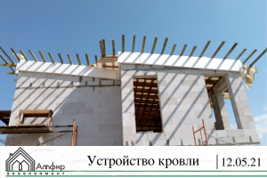 устройство кровли