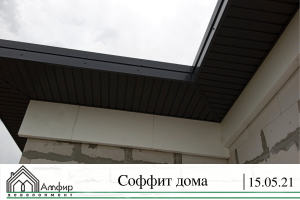 соффит дома